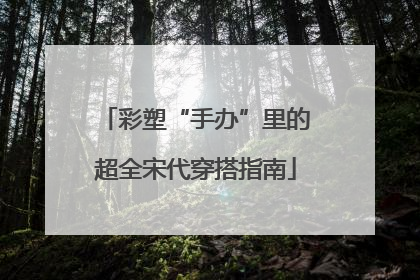 彩塑“手办”里的超全宋代穿搭指南